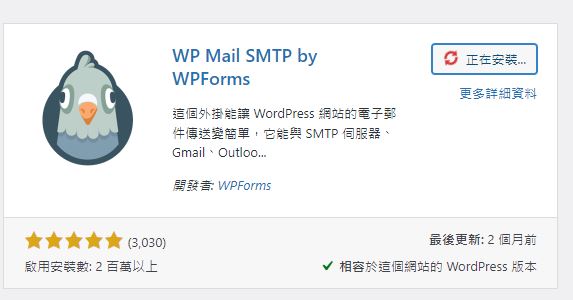 WP Mail SMTP 寄信的外掛安裝