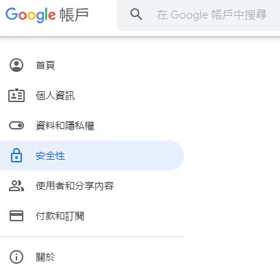 Google安全性驗證