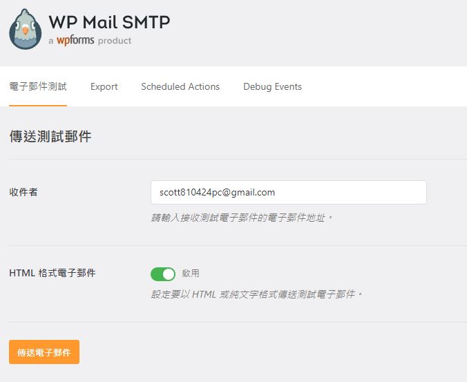 測試WP Mail SMTP的寄信功能