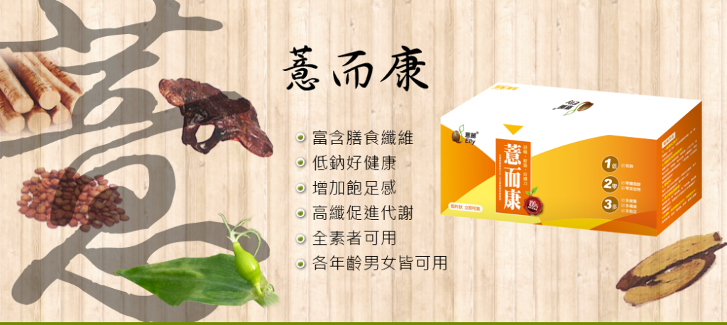 薏而康產品DM